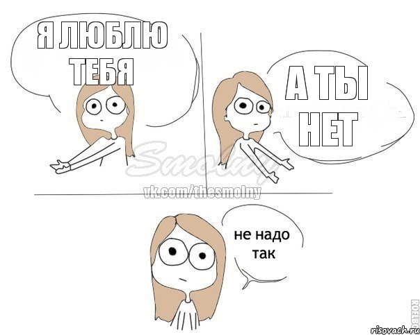 я люблю тебя а ты нет, Комикс Не надо так 2 зоны