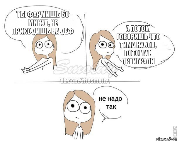 Ты фармишь 50 минут, не приходишь на деф а потом говоришь что тима нубов, потому и проиграли, Комикс Не надо так 2 зоны