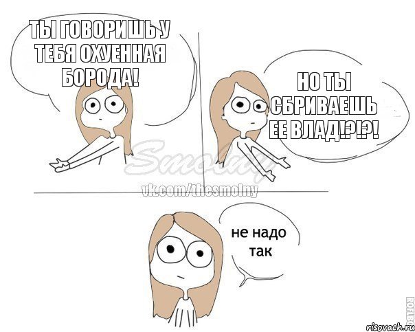 Ты говоришь у тебя охуенная борода! Но ты сбриваешь ее Влад!?!?!, Комикс Не надо так 2 зоны