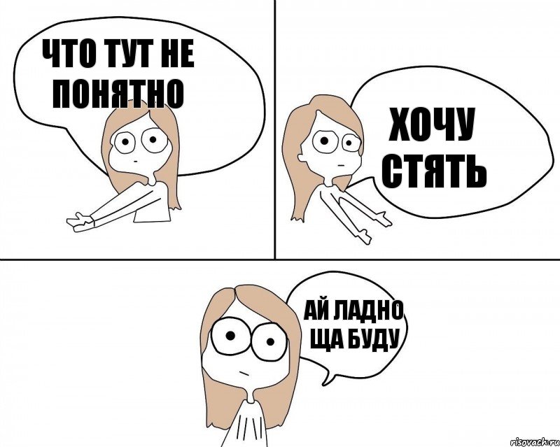 Что тут не понятно Ай ладно ща буду Хочу стять, Комикс Не надо так