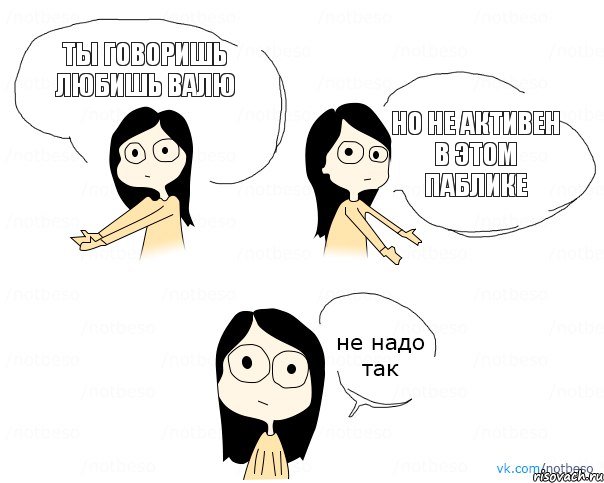 Ты говоришь любишь Валю Но не активен в этом паблике, Комикс Не надо так 2 зоны