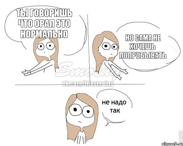 Ты говоришь что орал это нормально Но сама не хочешь попробывать, Комикс Не надо так 2 зоны