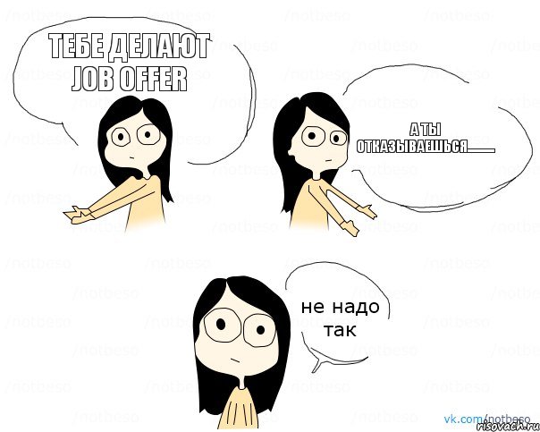 Тебе делают job offer а ты отказываешься.........., Комикс Не надо так 2 зоны