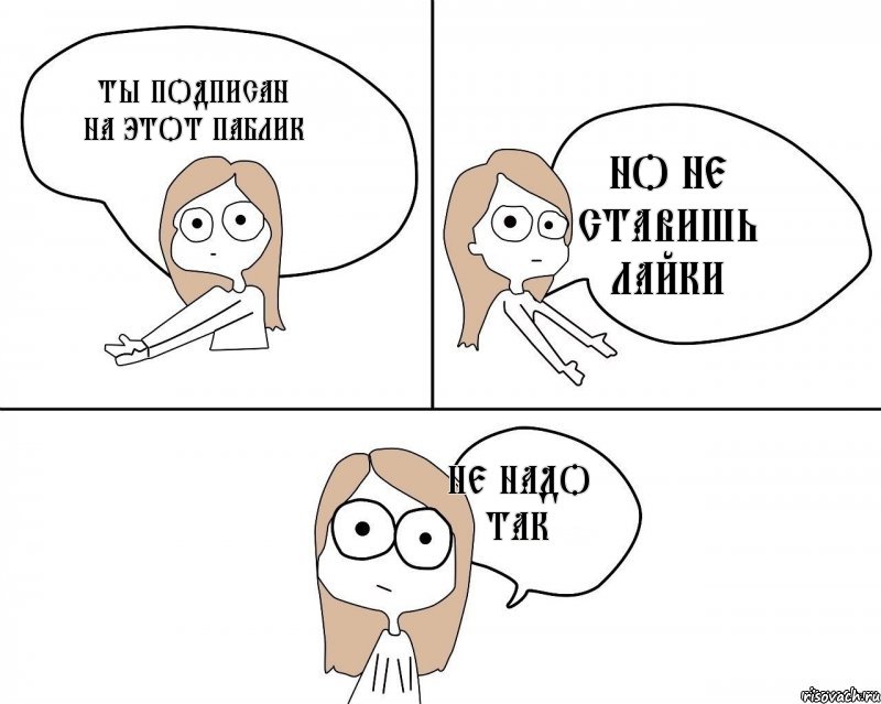 ты подписан на этот паблик не надо так но не ставишь лайки, Комикс Не надо так