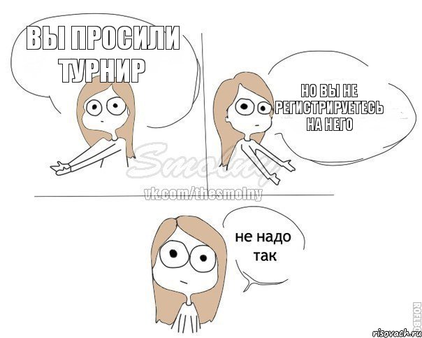 вы просили турнир но вы не регистрируетесь на него