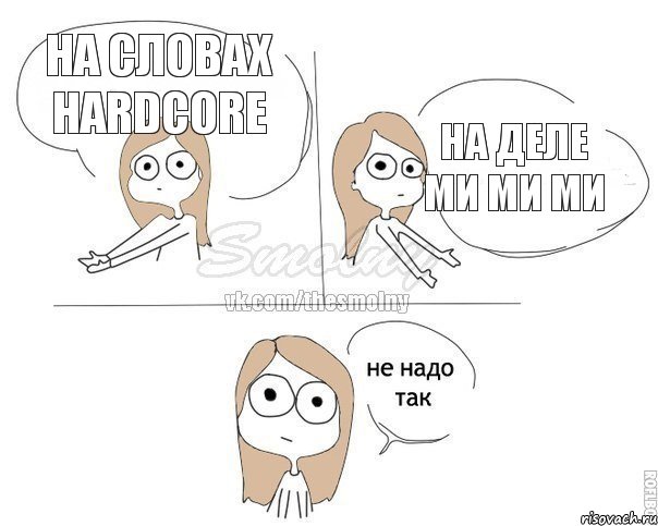 На словах Hardcore На деле ми ми ми