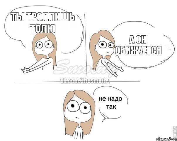 Ты троллишь Толю А он обижается