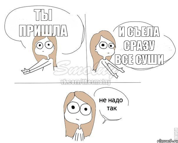 ты пришла и съела сразу все суши