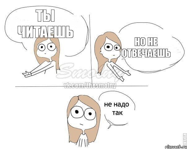 Ты читаешь Но не отвечаешь