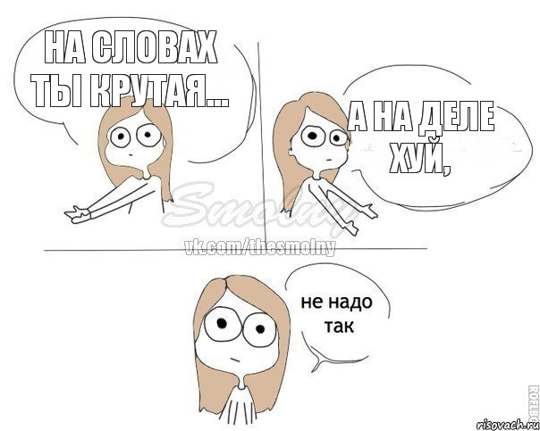 На словах ты крутая... а на деле хуй,, Комикс Не надо так 2 зоны