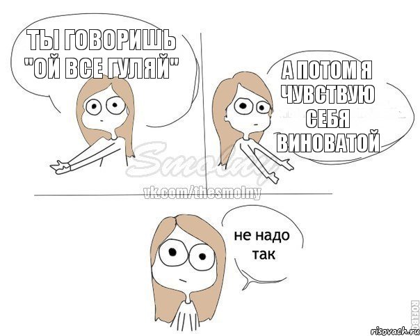 Ты говоришь "ой все гуляй" А потом я чувствую себя виноватой, Комикс Не надо так 2 зоны