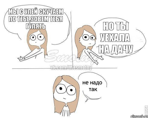 Мы с Улей скучаем по тебе,зовем тебя гулять Но ты уехала на дачу, Комикс Не надо так 2 зоны