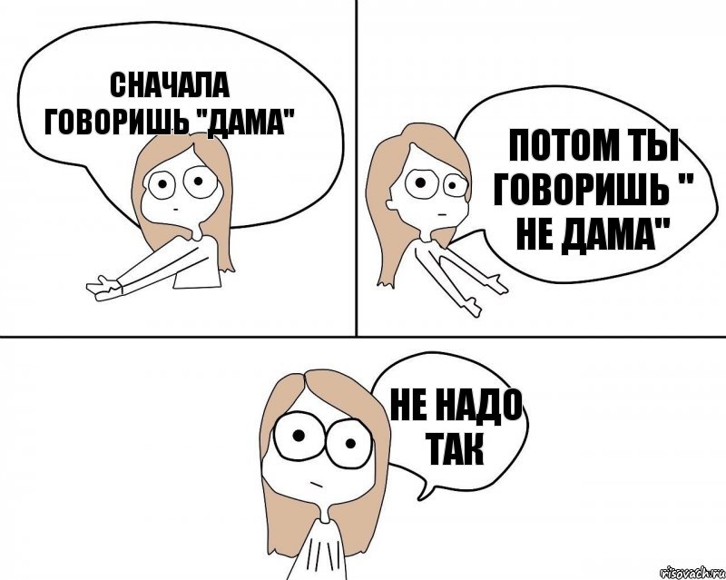 Сначала говоришь "Дама" Потом ты говоришь " Не дама" Не надо так, Комикс Не надо так