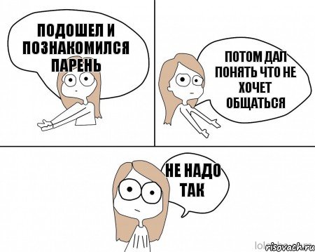 подошел и познакомился парень потом дал понять что не хочет общаться не надо так, Комикс Не надо так