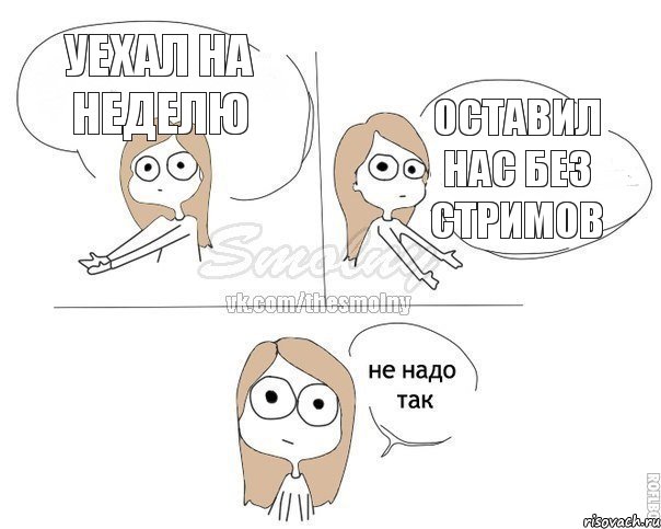 Уехал на неделю оставил нас без стримов, Комикс Не надо так 2 зоны