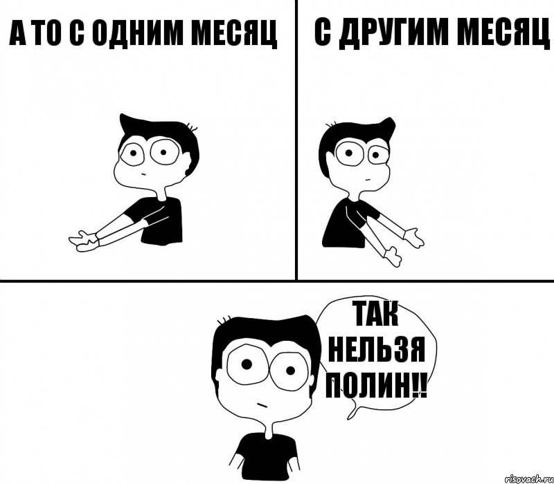 а то с одним месяц с другим месяц так нельзя Полин!!, Комикс Не надо так (парень)