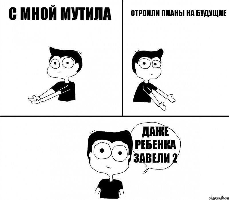 с мной мутила строили планы на будущие даже ребенка завели 2, Комикс Не надо так (парень)