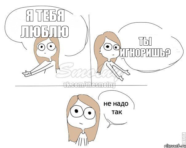 Я тебя люблю ты игноришь?, Комикс Не надо так 2 зоны