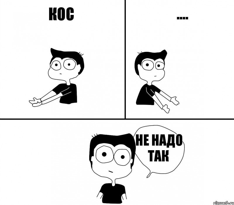 Кос .... не надо так, Комикс Не надо так (парень)