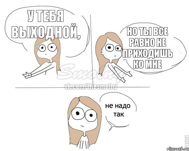 у тебя выходной, но ты все равно не приходишь ко мне, Комикс Не надо так 2 зоны