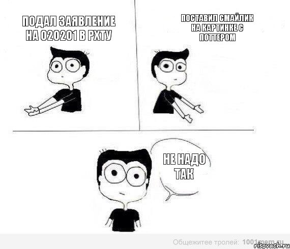 подал заявление на 020201 в РХТУ поставил смайлик на картинке с Поттером не надо так, Комикс Не надо так (парень)