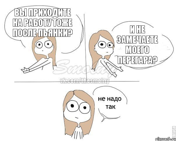 вы приходите на работу тоже после пьянки? и не замечаете моего перегара?, Комикс Не надо так 2 зоны