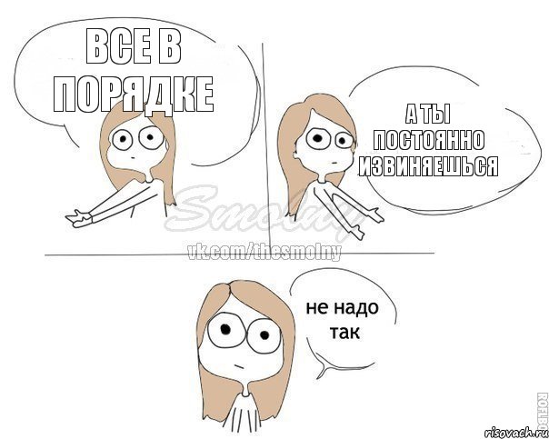 Все в порядке А ты постоянно извиняешься, Комикс Не надо так 2 зоны