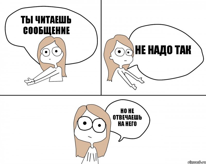 Ты читаешь сообщение Но не отвечаешь на него Не надо так, Комикс Не надо так