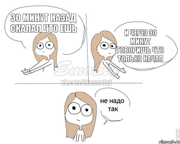 30 минут назад скалал что ешь и через 30 минут говоришь что только начал, Комикс Не надо так 2 зоны