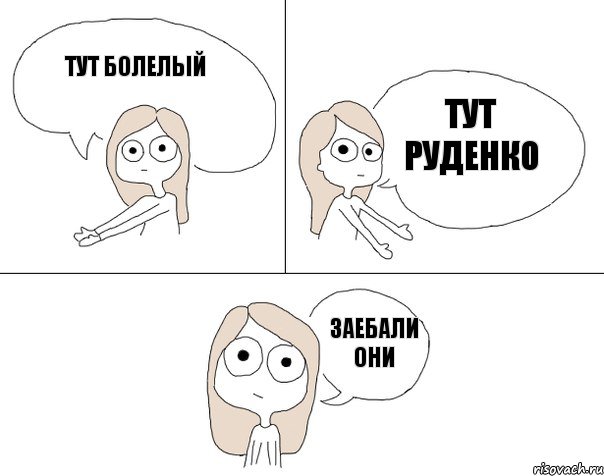 Тут Болелый Тут Руденко Заебали они, Комикс Не надо так