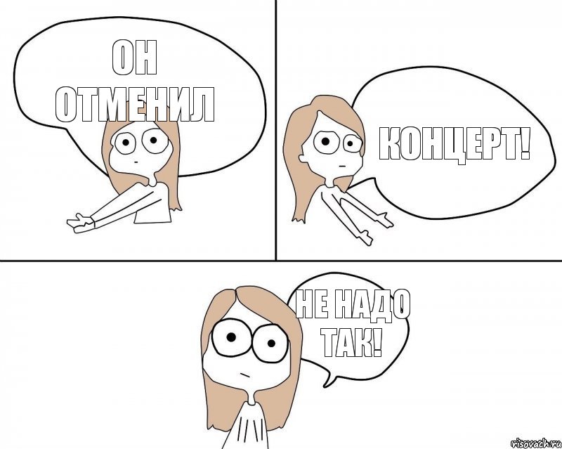 он отменил концерт! не надо так!, Комикс Не надо так