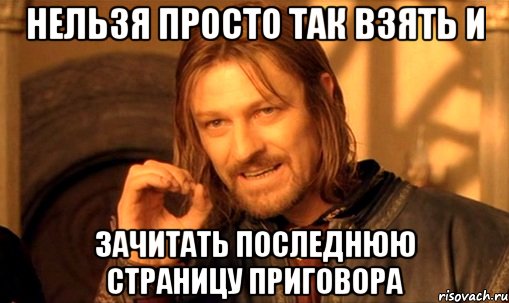 нельзя просто так взять и зачитать последнюю страницу приговора, Мем Нельзя просто так взять и (Боромир мем)