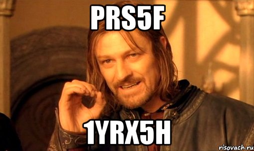 prs5f 1yrx5h, Мем Нельзя просто так взять и (Боромир мем)