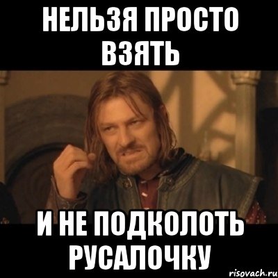 нельзя просто взять и не подколоть русалочку, Мем Нельзя просто взять