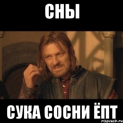 сны сука сосни ёпт, Мем Нельзя просто взять