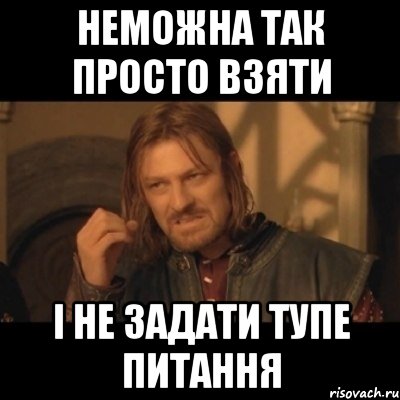 неможна так просто взяти і не задати тупе питання, Мем Нельзя просто взять