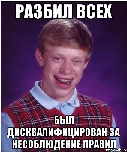 разбил всех был дисквалифицирован за несоблюдение правил, Мем Неудачник Брайан