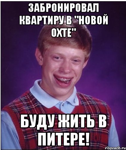 забронировал квартиру в "новой охте" буду жить в питере!, Мем Неудачник Брайан