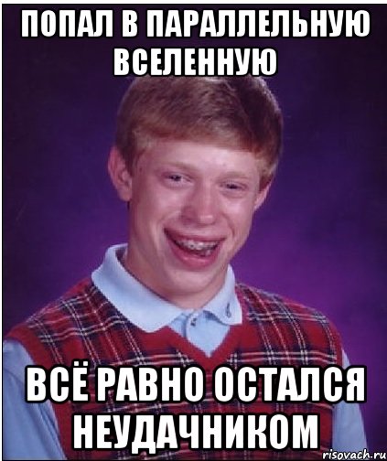 попал в параллельную вселенную всё равно остался неудачником, Мем Неудачник Брайан