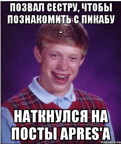 позвал сестру, чтобы познакомить с пикабу - наткнулся на посты apres'a, Мем Неудачник Брайан