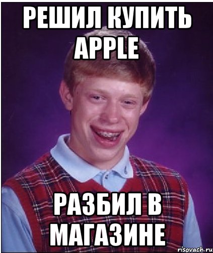 решил купить apple разбил в магазине, Мем Неудачник Брайан