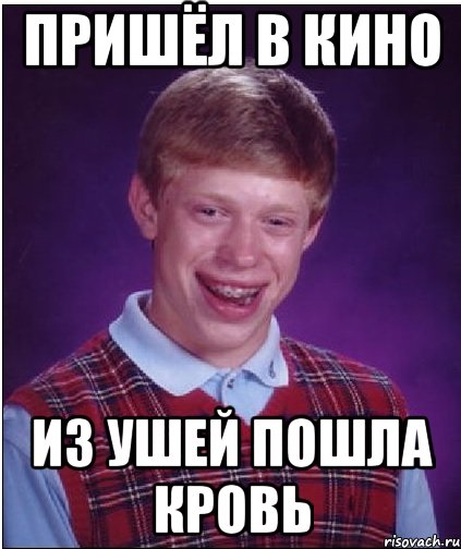 пришёл в кино из ушей пошла кровь