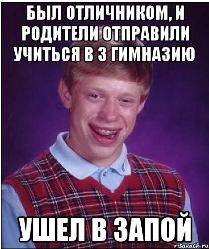 был отличником, и родители отправили учиться в 3 гимназию ушел в запой