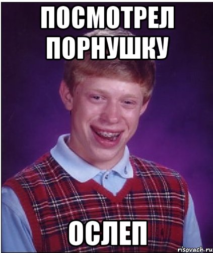 посмотрел порнушку ослеп