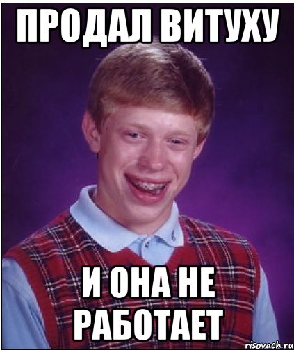 продал витуху и она не работает