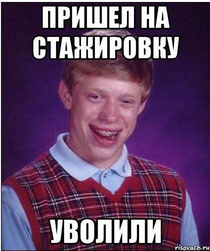 пришел на стажировку уволили