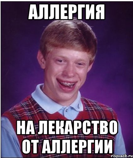 аллергия на лекарство от аллергии