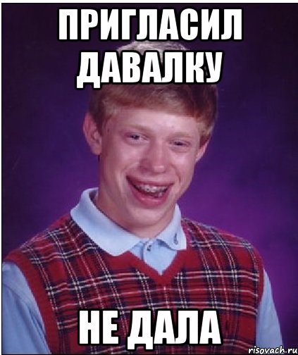 пригласил давалку не дала