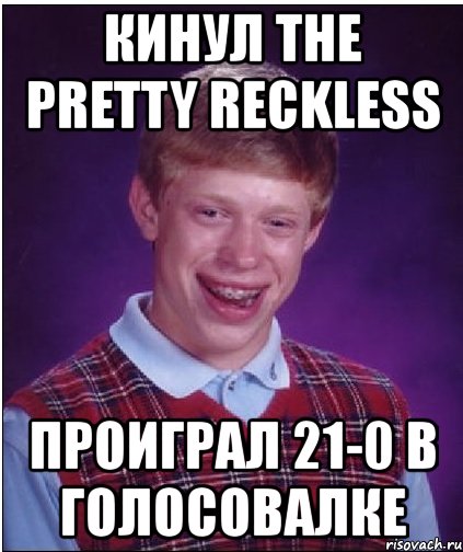 кинул the pretty reckless проиграл 21-0 в голосовалке