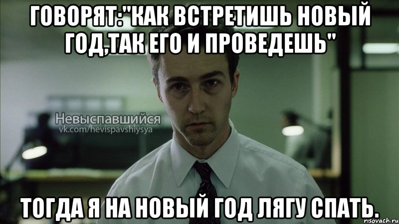 говорят:"как встретишь новый год,так его и проведешь" тогда я на новый год лягу спать., Мем Невыспавшийся